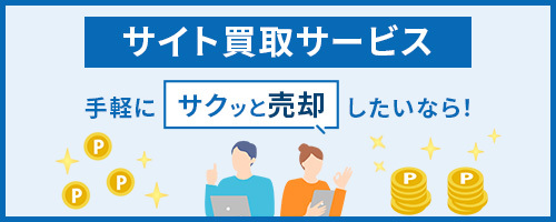 サイト買取サービス