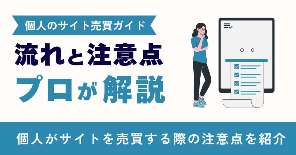個人のサイト売買の流れと注意点をプロが解説