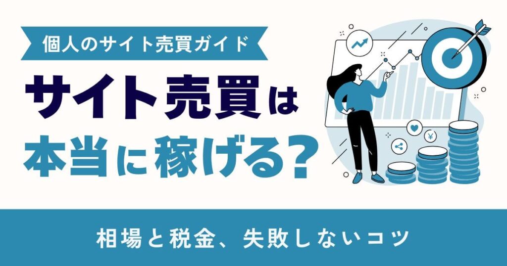 サイト売買は稼げる？