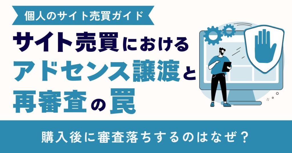 サイト売買とアドセンスの注意点