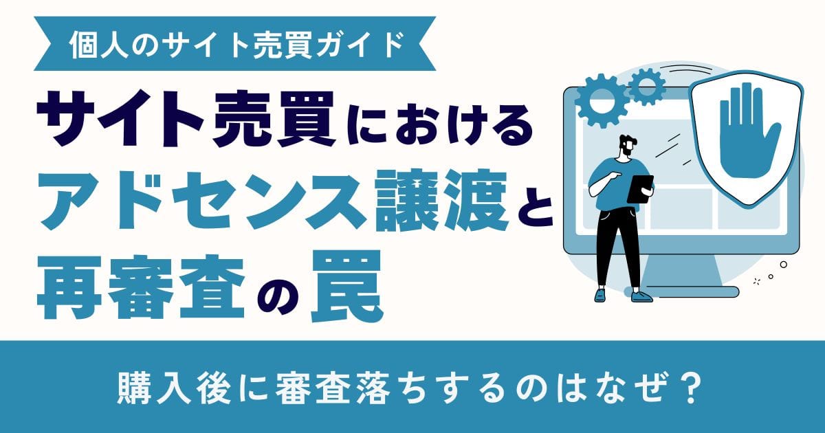 サイト売買とアドセンスの注意点