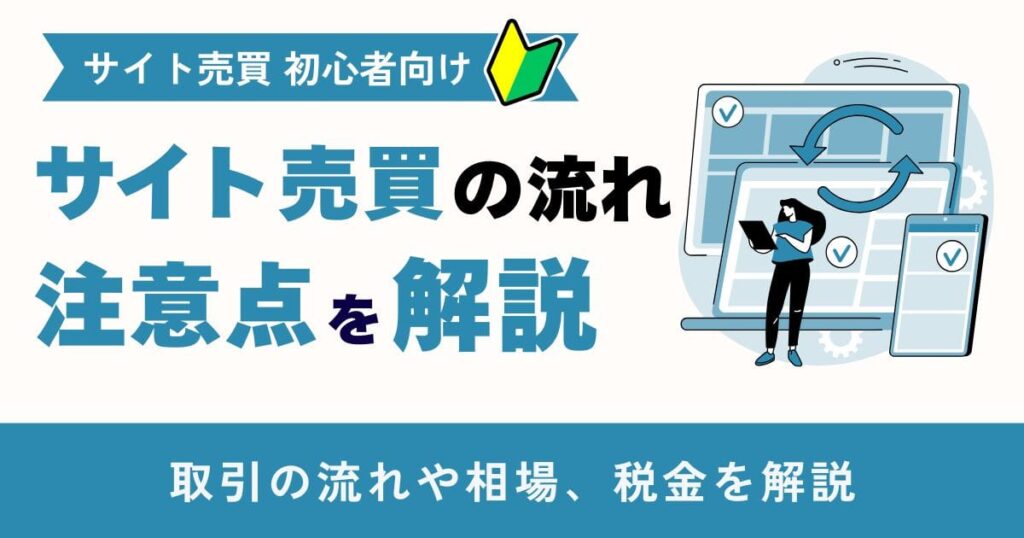 【サイト売買 初心者向け】 サイト売買の流れと注意点