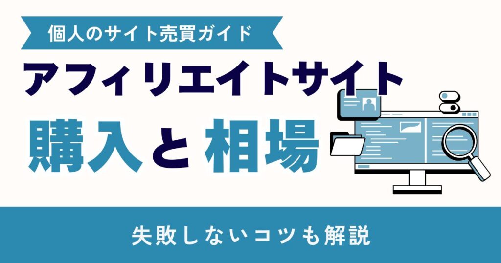 アフィリエイトサイト購入の相場と失敗しないコツ！