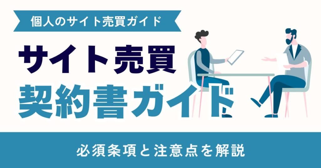 サイト売買の契約書ガイド