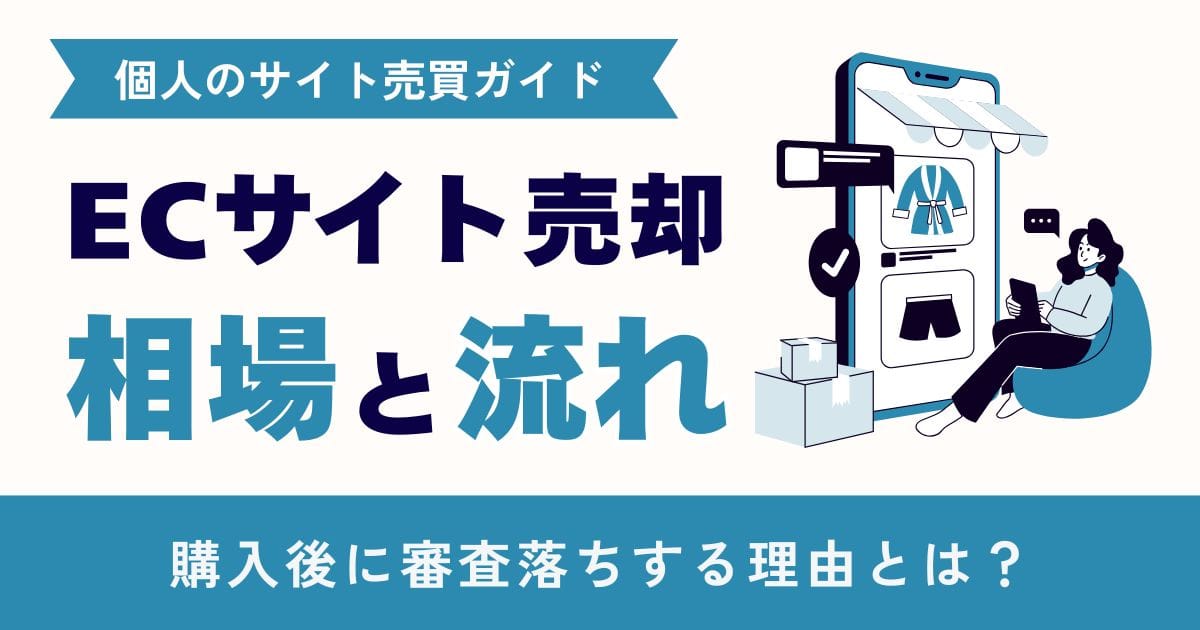 ECサイト売却の相場と流れ