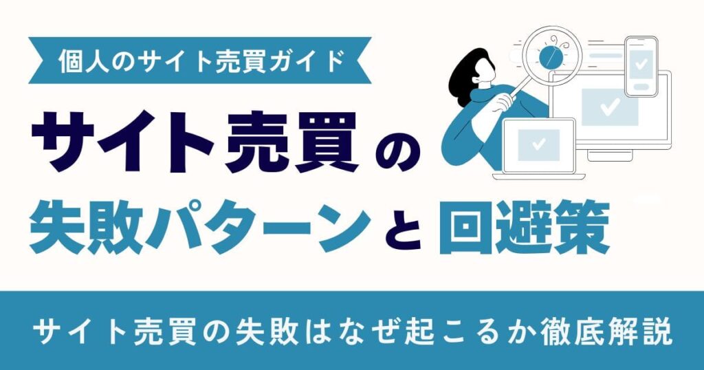 サイト売買の失敗パターンと回避策を徹底解説