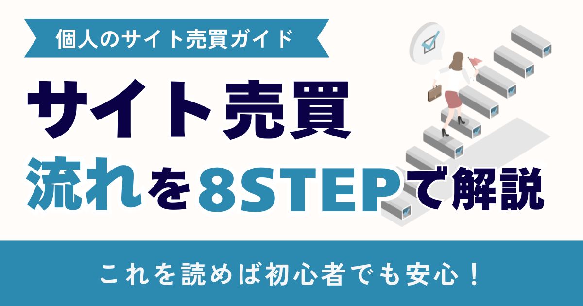 サイト売買の流れ