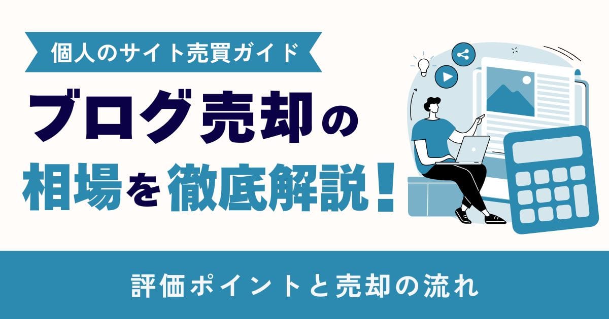 ブログ売却の相場を徹底解説