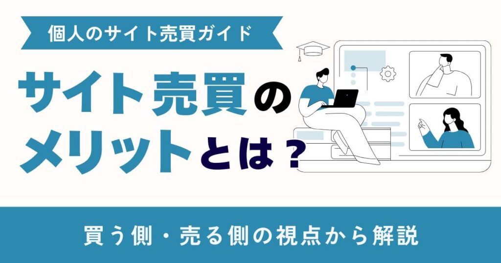 サイト売買のメリットとは？