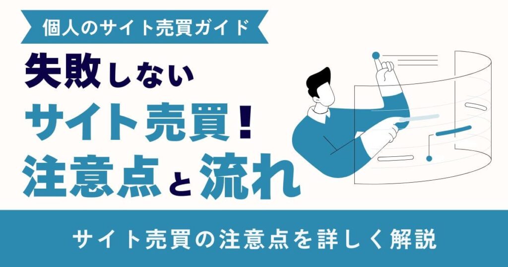失敗しないサイト売買