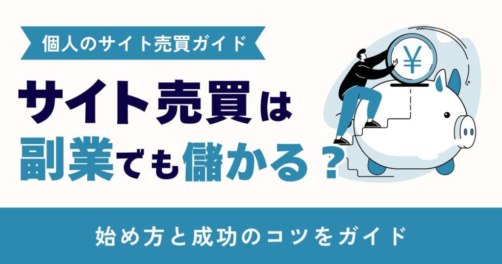 副業でサイト売買は儲かる？