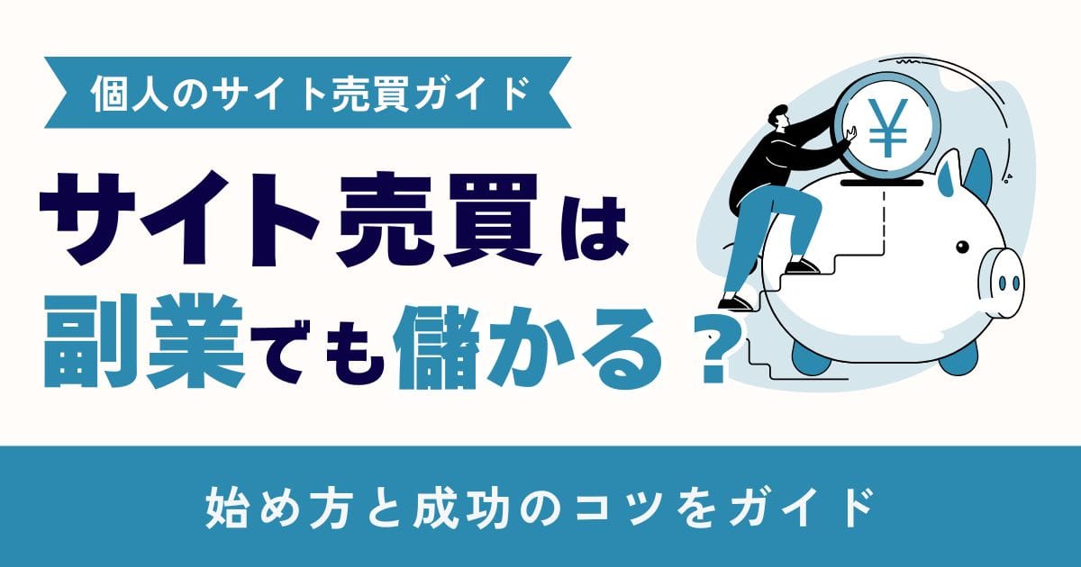 副業でサイト売買は儲かる？