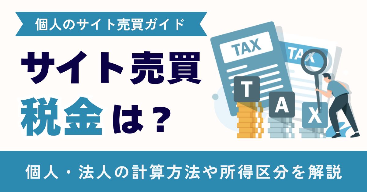 サイト売買の税金は？