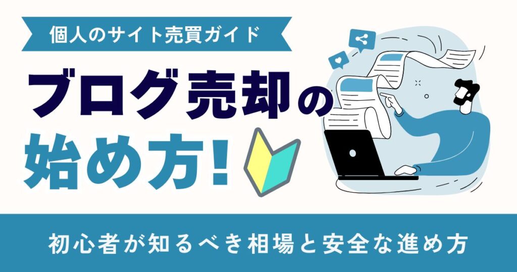 ブログ売却の始め方