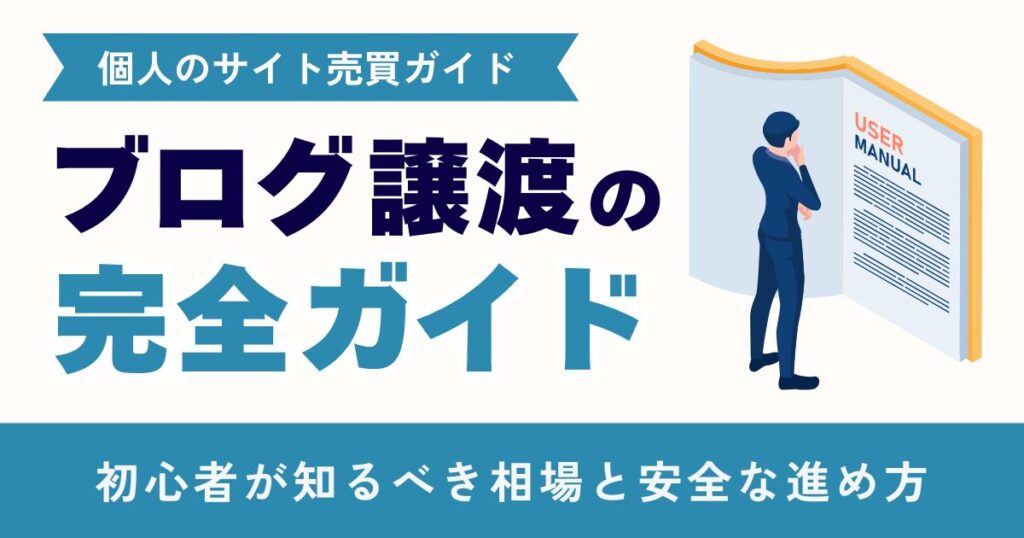 ブログ譲渡の完全ガイド