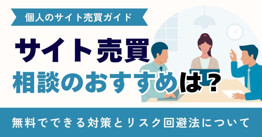 サイト売買相談のおすすめは？