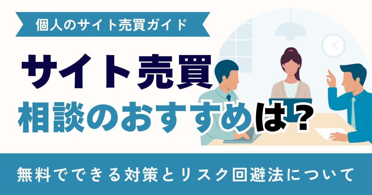 サイト売買相談のおすすめは？