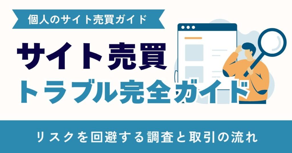 サイト売買トラブル完全ガイド
