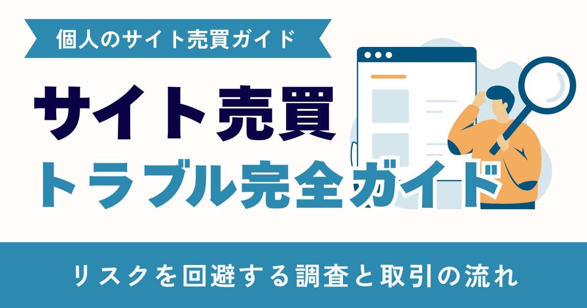サイト売買トラブル完全ガイド